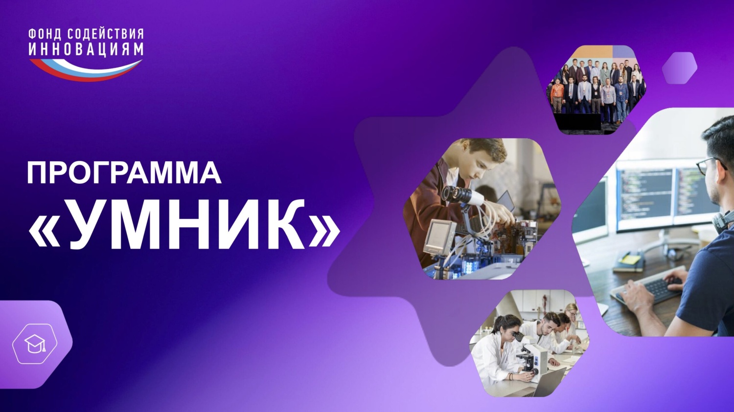 Подведены итоги конкурса «УМНИК-2025» Подведены итоги конкурса «УМНИК-2025»