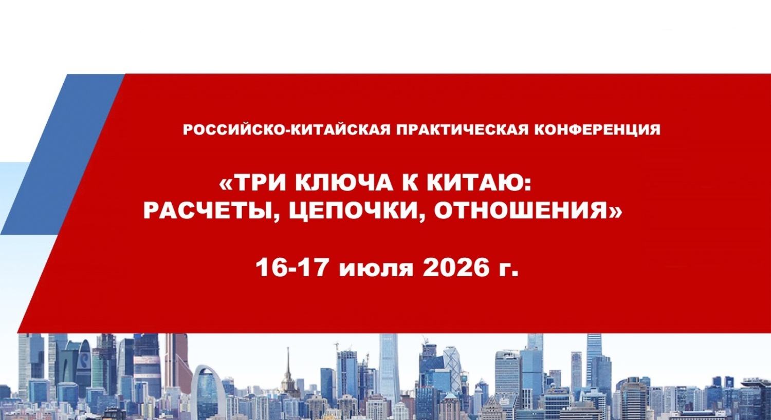Российско-Китайская практическая конференция «Три ключа к Китаю: расчеты, цепочки, отношения» Российско-Китайская практическая конференция «Три ключа к Китаю: расчеты, цепочки, отношения»