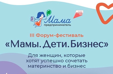 В Москве пройдет форум-фестиваль для женщин-предпринимателей  «Мамы. Дети. Бизнес»