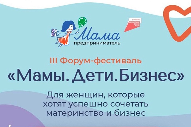 В Москве пройдет форум-фестиваль для женщин-предпринимателей «Мамы. Дети. Бизнес» В Москве пройдет форум-фестиваль для женщин-предпринимателей «Мамы. Дети. Бизнес»