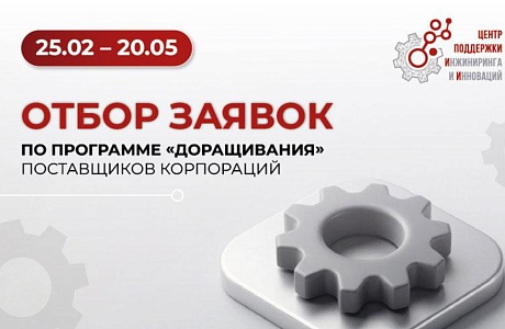 Стартовал отбор компаний на получение грантового финансирования по программе «доращивания» поставщиков корпораций Стартовал отбор компаний на получение грантового финансирования по программе «доращивания» поставщиков корпораций