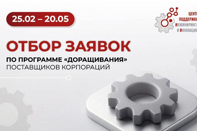Стартовал отбор компаний на получение грантового финансирования по программе «доращивания» поставщиков корпораций