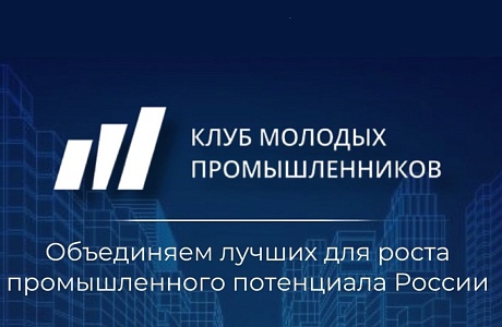 Открытие регионального отделения Межрегионального союза «Клуб молодых промышленников» обсудили в Пензе