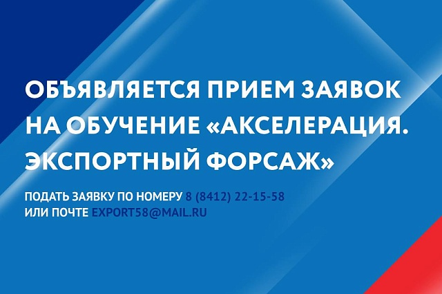 Для пензенских экспортеров пройдет обучение от регионального Центра поддержки экспорта