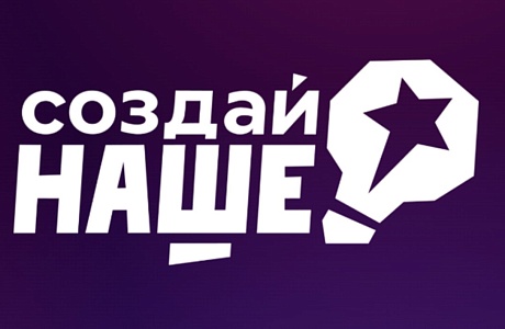 В России стартовал конкурс для молодых предпринимателей «Создай НАШЕ» с призовым фондом 100 млн рублей В России стартовал конкурс для молодых предпринимателей «Создай НАШЕ» с призовым фондом 100 млн рублей