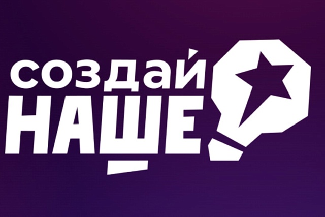 В России стартовал конкурс для молодых предпринимателей «Создай НАШЕ» с призовым фондом 100 млн рублей