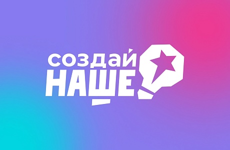 Молодые предприниматели со всей России соберутся на форуме «Создай НАШЕ»