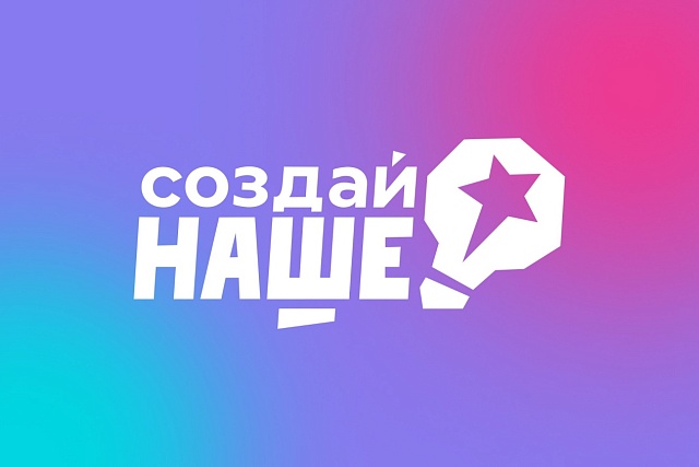 Молодые предприниматели со всей России соберутся на форуме «Создай НАШЕ»