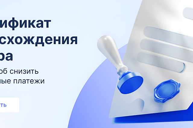 ️Оформление сертификата происхождения товара стало доступно онлайн