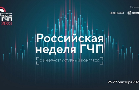 Представители Пензенской области приглашаются к участию в  X Инфраструктурном конгрессе «Российская неделя ГЧП» 