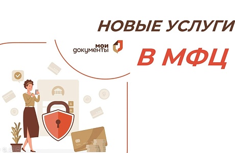 Новые услуги в центрах «Мои документы» Пензенской области: самозапрет на кредит