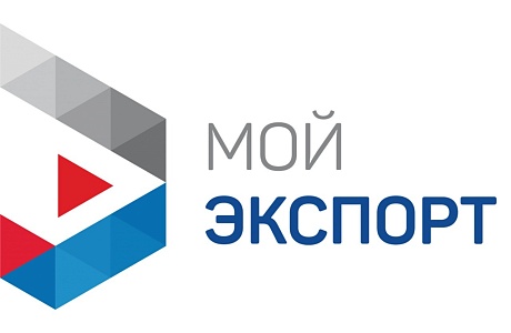 Платформа «Мой экспорт» помогает Вашему бизнесу