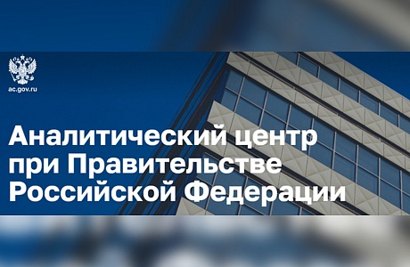 Автономная некоммерческая организация «Аналитический центр при Правительстве Российской Федерации» приглашает принять участие в ХII ежегодном конкурсе профессионального управления «Проектный Олимп»