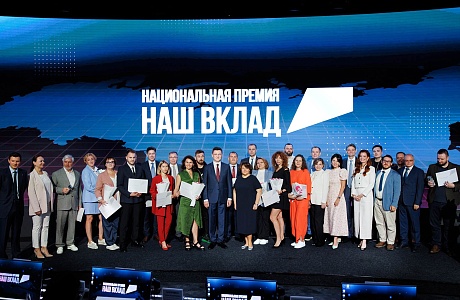 Стартовал новый сезон Национальной премии «Наш вклад» Стартовал новый сезон Национальной премии «Наш вклад»