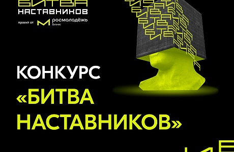 Предприниматели Пензенской области приглашаются принять участие в федеральном конкурсе «Битва наставников»