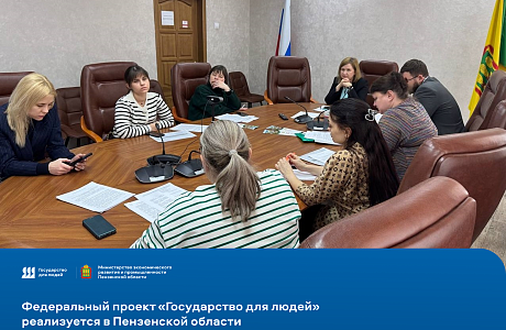 Федеральный проект «Государство для людей» реализуется в Пензенской области