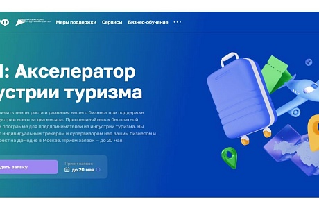 МСП из индустрии туризма могут принять участие в акселерационной программе 