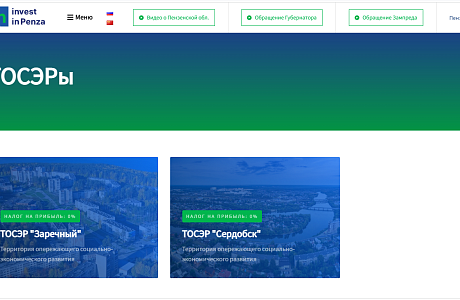 Уточнен алгоритм получения статуса резидента ТОСЭР Пензенской области Уточнен алгоритм получения статуса резидента ТОСЭР Пензенской области