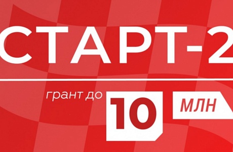Продолжается прием заявок для участия в конкурсе «Старт-2» (очередь 3) Продолжается прием заявок для участия в конкурсе «Старт-2» (очередь 3)