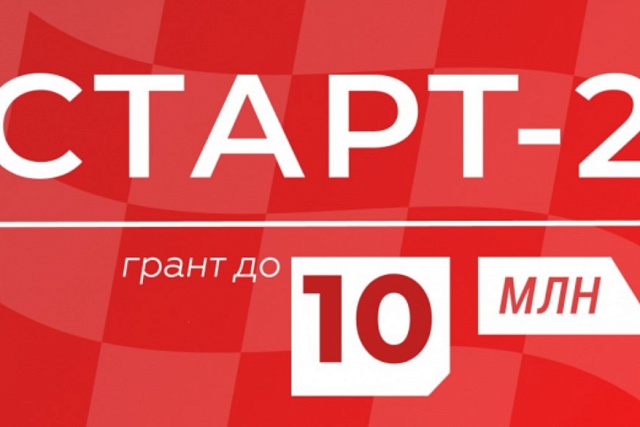  Продолжается прием заявок для участия в конкурсе «Старт-2» (очередь 3)