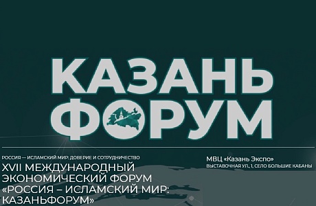 Пензенская область примет участие в XVII Международном экономическом форуме «Россия – Исламский мир: KazanForum»