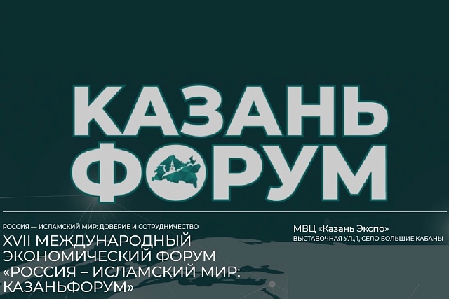 Пензенская область примет участие в XVII Международном экономическом форуме «Россия – Исламский мир: KazanForum»