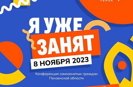 Ждем пензенских предпринимателей на конференции «Я уже занят»