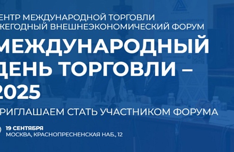 Пензенские компании приглашаются к участию в XII ежегодном международном внешнеэкономическом Форуме  партнерства и сотрудничества «Международный день торговли – 2025»