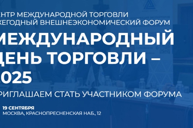Пензенские компании приглашаются к участию в XII ежегодном международном внешнеэкономическом Форуме  партнерства и сотрудничества «Международный день торговли – 2025»