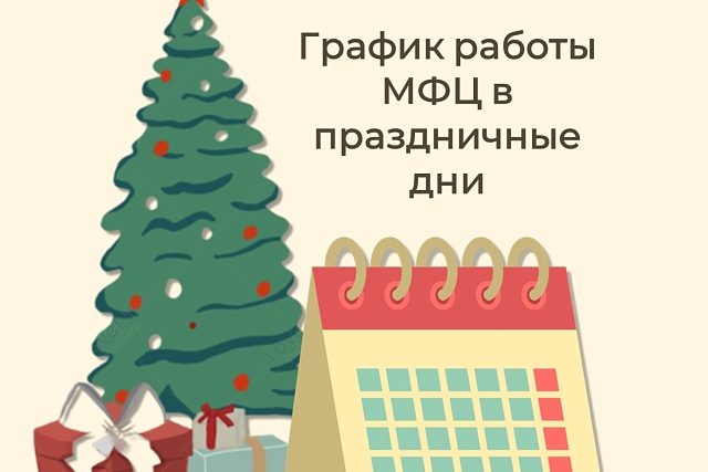 График работы МФЦ г. Пензы в праздничные и предпраздничные дни