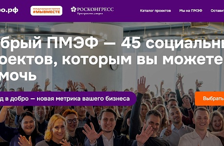 Социальные инициативы найдут поддержку благодаря акции Добро.рф и Фонда Росконгресс «Добрый ПМЭФ» Социальные инициативы найдут поддержку благодаря акции Добро.рф и Фонда Росконгресс «Добрый ПМЭФ»