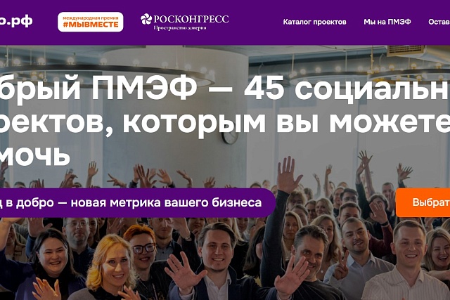 Социальные инициативы найдут поддержку благодаря акции Добро.рф и Фонда Росконгресс «Добрый ПМЭФ»