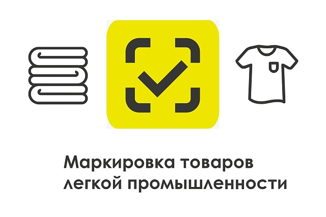Расширен список товаров легпрома для маркировки