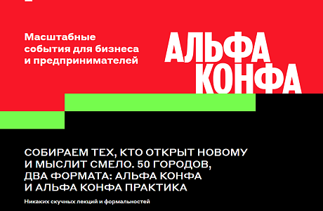 Предприниматели Пензенской области приглашаются к участию в форуме «Альфа Конфа»