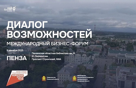 В Пензе пройдет Международный бизнес-форум «Диалог возможностей»