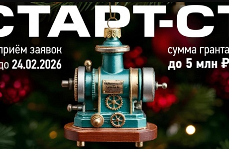 Приглашаем пензенские предприятия для участия в конкурсе «Старт-Станкостроение-1» (очередь 3) Приглашаем пензенские предприятия для участия в конкурсе «Старт-Станкостроение-1» (очередь 3)