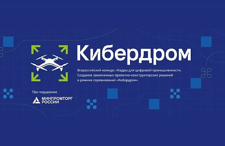 Стартовал прием заявок на «Кибердром»