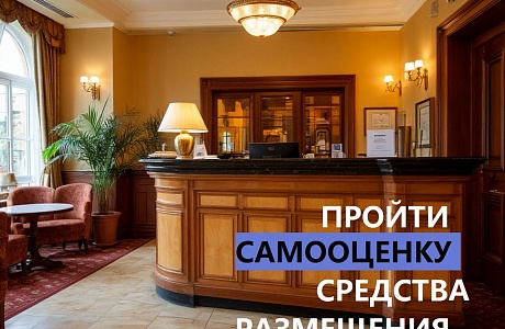 До 1 сентября владельцам гостиниц, кемпингов и баз отдыха необходимо пройти самооценку До 1 сентября владельцам гостиниц, кемпингов и баз отдыха необходимо пройти самооценку