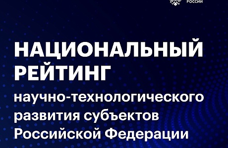 Пензенская область улучшила позиции в национальном рейтинге научно-технологического развития субъектов РФ