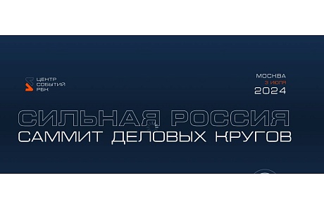 Приглашаем предпринимателей на саммит деловых кругов «Сильная Россия» 