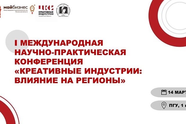 В Пензе состоится I Международная научно-практическая конференция «Креативные индустрии: влияние на регионы» В Пензе состоится I Международная научно-практическая конференция «Креативные индустрии: влияние на регионы»