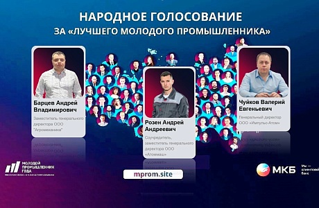 Поддержите пензенских участников премии  «Молодой промышленник года»