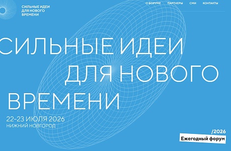 Приём заявок стартовал на ежегодный форум АСИ «Сильные идеи для нового времени» Приём заявок стартовал на ежегодный форум АСИ «Сильные идеи для нового времени»