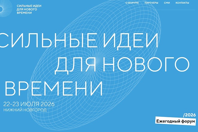 Приём заявок стартовал на ежегодный форум АСИ «Сильные идеи для нового времени» Приём заявок стартовал на ежегодный форум АСИ «Сильные идеи для нового времени»