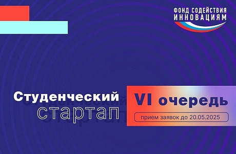 Стартовал прием заявок VI очереди конкурса «Студенческий стартап»