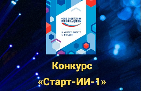 Стартовал прием заявок на конкурс «Старт-ИИ-1» (очередь 2) Стартовал прием заявок на конкурс «Старт-ИИ-1» (очередь 2)