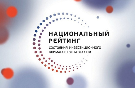 Пензенская область улучшила позицию в Национальном инвестиционном рейтинге Пензенская область улучшила позицию в Национальном инвестиционном рейтинге