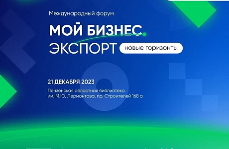 В Пензе пройдет масштабный форум для экспортеров
