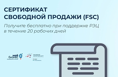 АО «РЭЦ» предлагает пензенским экспортерам получить сертификат свободной продажи АО «РЭЦ» предлагает пензенским экспортерам получить сертификат свободной продажи
