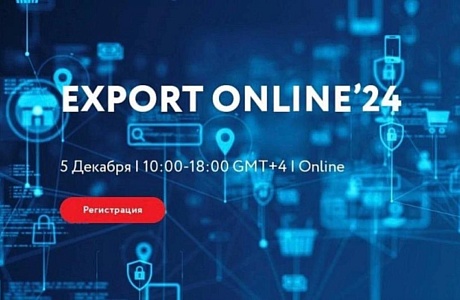 Открыта регистрация на участие в конференции «ЭКСПОРТ ОНЛАЙН’24: от локального к глобальному» Открыта регистрация на участие в конференции «ЭКСПОРТ ОНЛАЙН’24: от локального к глобальному»